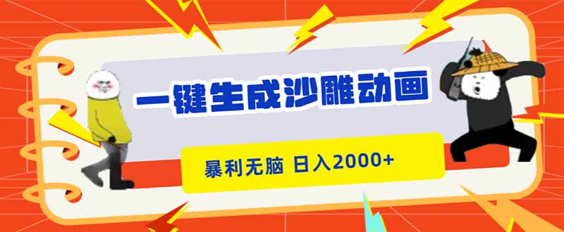 一鍵生成沙雕動畫，暴利無腦，小白輕松上手，日入2000+ - 嚴選資源大全