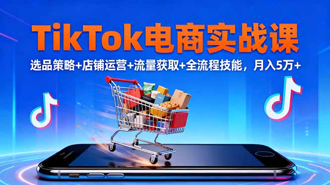 TikTok電商實(shí)戰(zhàn)課10月，選品策略+店鋪運(yùn)營(yíng)+流量獲取+全流程技能，月入5萬(wàn)+ - 嚴(yán)選資源大全
