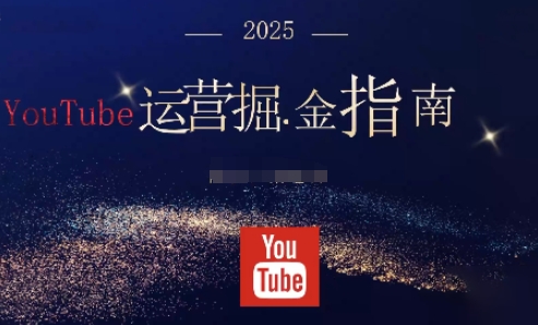 2025油管YouTuBe運營掘金指南，全方位幫你從零搭建油管運營體系 - 嚴選資源大全