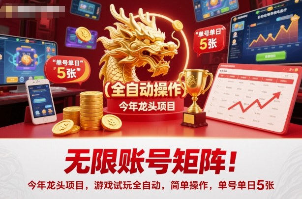 無限賬號矩陣！今年龍頭項目，游戲試玩全自動，簡單操作，單號單日5張【揭秘】 - 嚴選資源大全