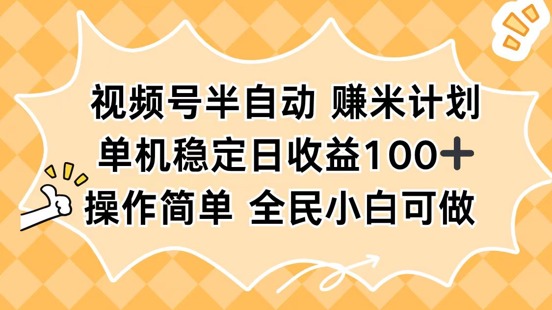 視頻號半自動賺米計劃，單機穩定日收益100+，操作簡單可批量操作 - 嚴選資源大全
