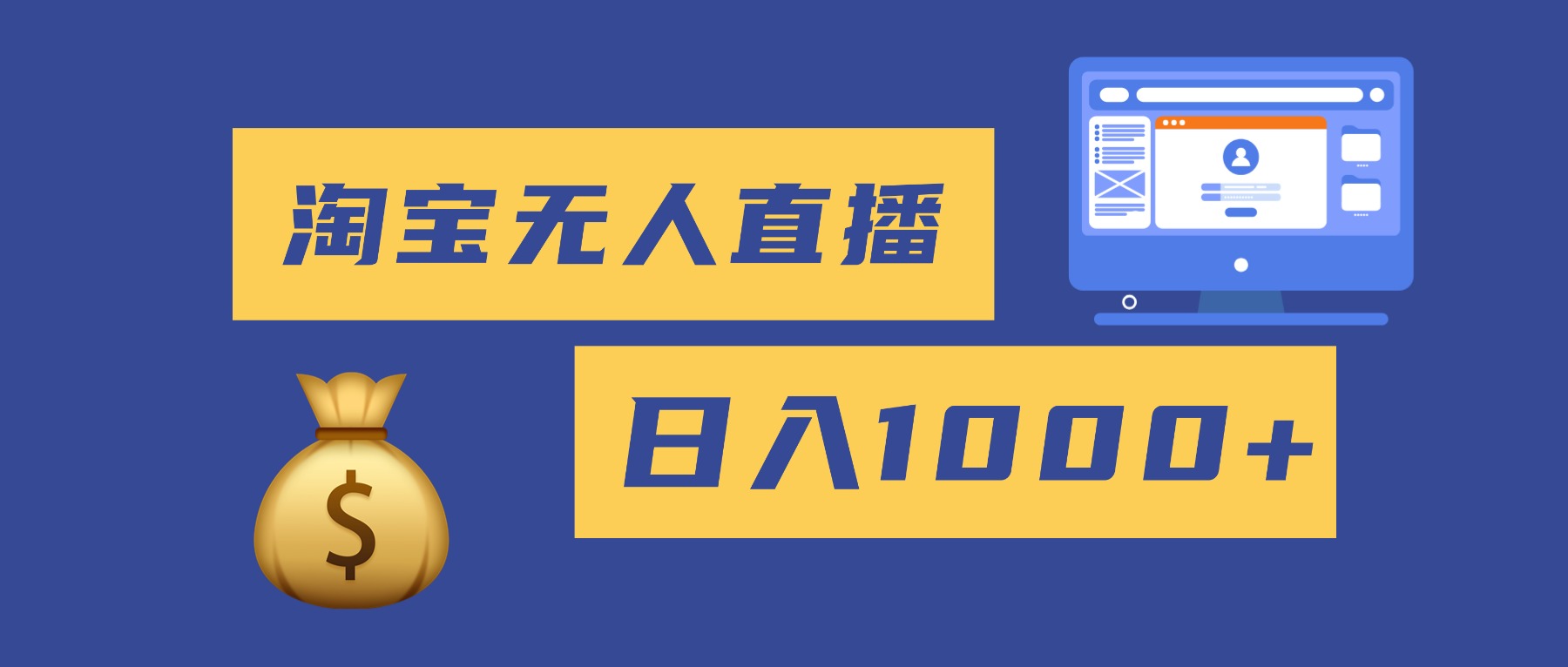 2025最新淘寶無(wú)人直播帶貨,日入1000+,無(wú)違規(guī)無(wú)封號(hào),小白可做,不用… - 嚴(yán)選資源大全