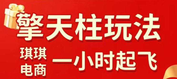 拼多多擎天柱玩法【1.0】2025年10月，??水果生鮮最快2小時起飛，?標品最慢2天起鏈接 - 嚴選資源大全