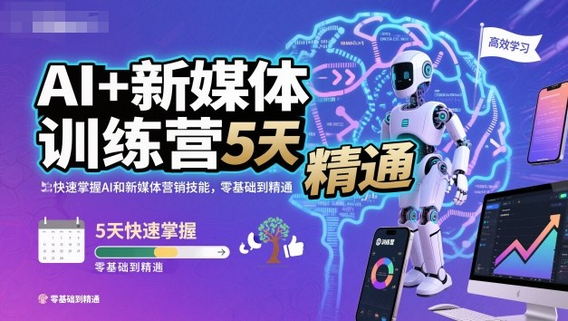 AI+新媒體訓練營,5天快速掌握AI和新媒體營銷技能,零基礎到精通 - 嚴選資源大全