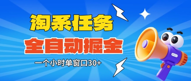 淘系任務助手全自動掘金，一個小時單窗口30+無需人工，輕松矩陣開干【揭秘】 - 嚴選資源大全