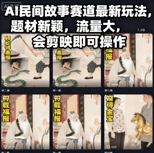 AI民間故事賽道最新玩法,題材新穎,流量大,會剪映即可操作 - 嚴選資源大全