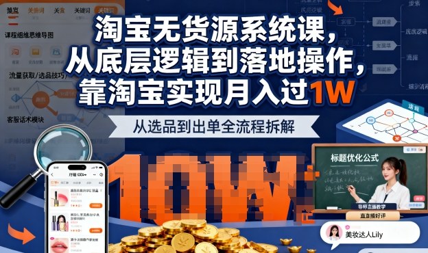 2025最新淘寶無貨源系統(tǒng)課，從底層邏輯到落地操作，靠淘寶實現(xiàn)月入過1W(更新) - 嚴(yán)選資源大全
