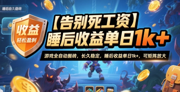 【告別死工資】游戲全自動搬磚，長久穩定，睡后收益單日1k+，可矩陣放大【揭秘】 - 嚴選資源大全