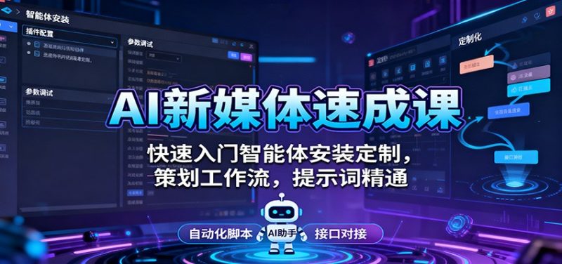 AI新媒體速成課:快速入門智能體安裝定制,策劃工作流,提示詞精通 - 嚴選資源大全 - 嚴選資源大全