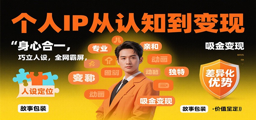 個人IP從認知到變現,身心合一,巧立人設,全網霸屏,吸金變現 - 嚴選資源大全