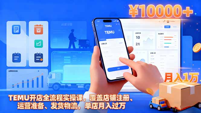 TEMU開店全流程實操課，覆蓋店鋪注冊、運營準備、發貨物流，單店月入過萬 - 嚴選資源大全