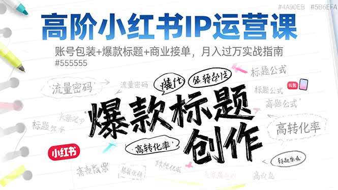 高階小紅書IP運營課:賬號包裝+爆款標(biāo)題+商業(yè)接單,月入過萬實戰(zhàn)指南 - 嚴選資源大全