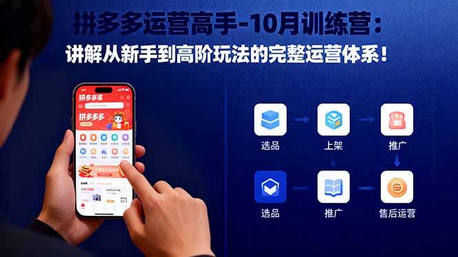 拼多多運營高手-10月訓練營：講解從新手到高階玩法的完整運營體系！ - 嚴選資源大全