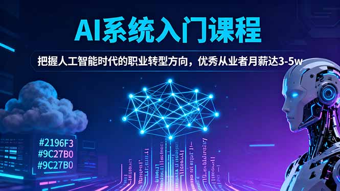 AI系統入門課程,把握人工智能時代的職業轉型方向,優秀從業者月薪達3-5w - 嚴選資源大全