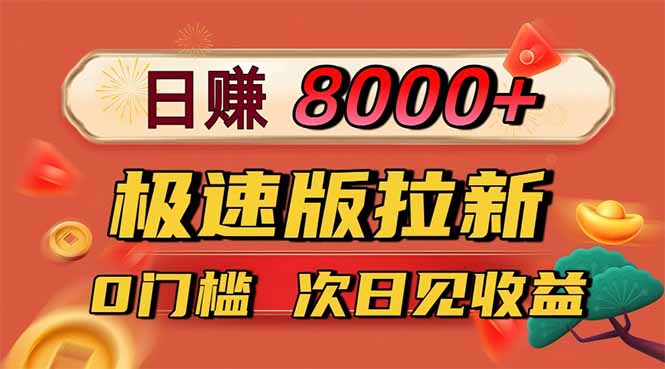 日入8400！極速版拉新，一單12塊！零門檻次日見收益 - 嚴選資源大全
