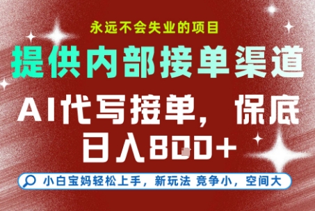 最新AI代寫接單,提供接單渠道,小白極速上手,保底日入8張,永遠(yuǎn)不會(huì)失業(yè)的項(xiàng)目【揭秘】 - 嚴(yán)選資源大全
