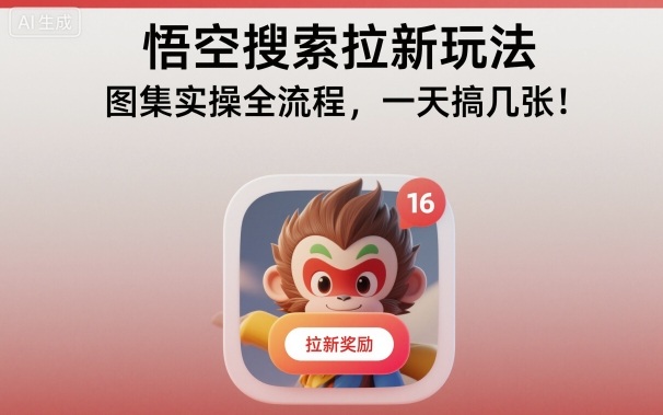 悟空搜索拉新玩法，圖集實操全流程，一天搞幾張 - 嚴選資源大全