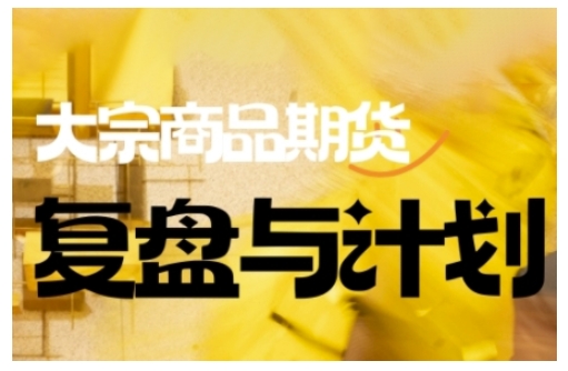 倍增計劃·大宗商品期貨復(fù)盤與計劃,掌握在復(fù)雜多變的市場中做出明智的交易決策(更新9月) - 嚴(yán)選資源大全