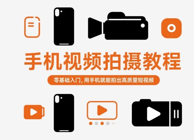 手機視頻拍攝教程，零基礎入門，用手機就能拍出高質量短視頻 - 嚴選資源大全