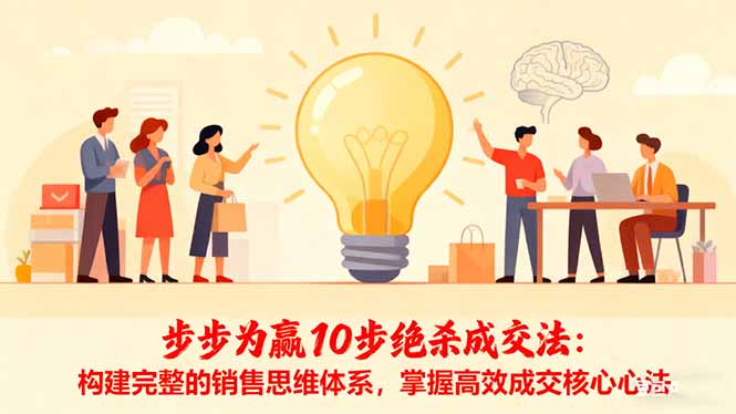 步步為贏10步絕殺成交法：構建完整的銷售思維體系，掌握高效成交核心心法 - 嚴選資源大全