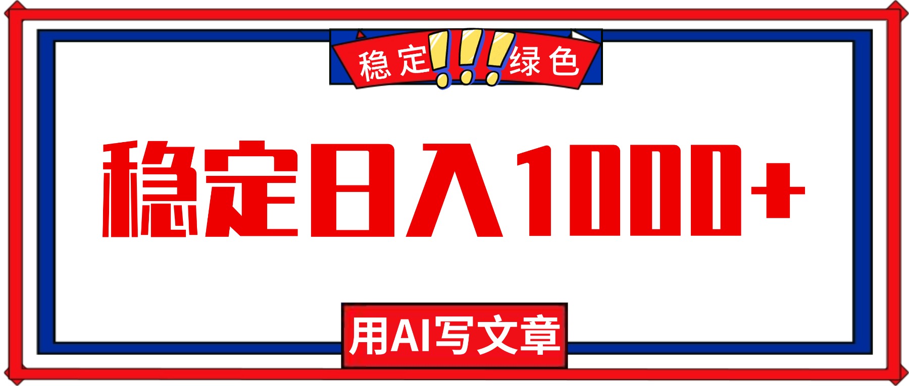 每天1小時，用AI寫文章，穩定日入1000+，綠色藍海永不失業項目！ - 嚴選資源大全