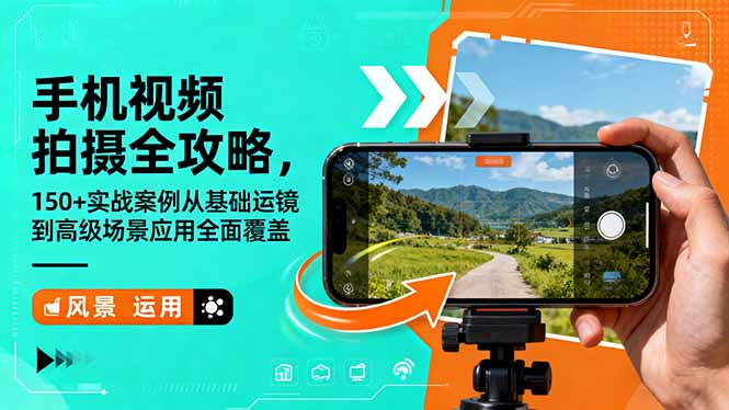 手機視頻拍攝全攻略,150+實戰案例從基礎運鏡到高級場景應用全面覆蓋 - 嚴選資源大全