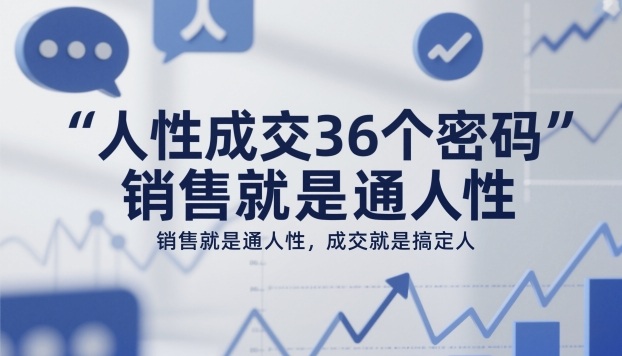 人性成交36個密碼,銷售就是通人性,成交就是搞定人 - 嚴選資源大全