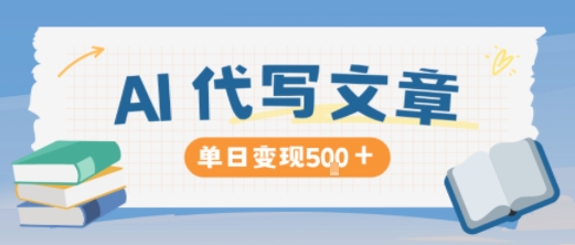 AI代寫，寫的越多，收益越多，長期穩定單日變現5張 - 嚴選資源大全