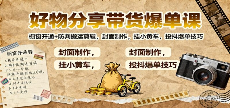 好物分享帶貨爆單課：櫥窗開通+防判搬運剪輯，封面制作，掛小黃車，投抖爆單技巧 - 嚴選資源大全 - 嚴選資源大全