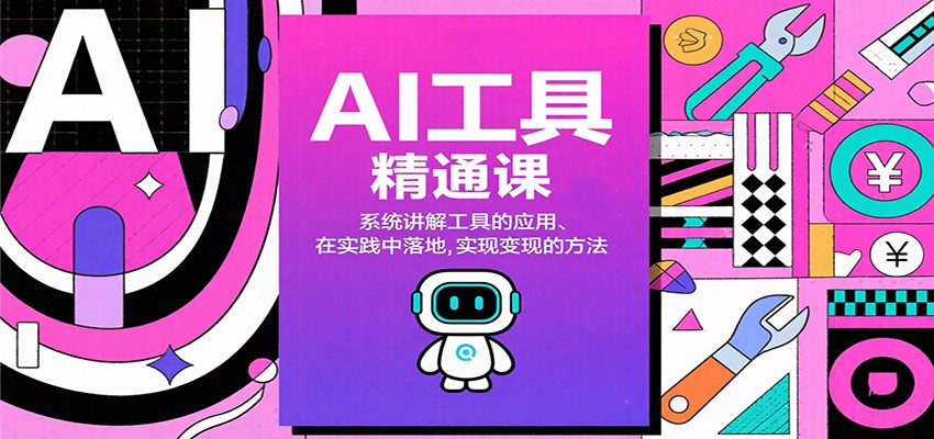 AI工具精通課,系統(tǒng)講解工具的應(yīng)用、在實(shí)踐中落地,實(shí)現(xiàn)變現(xiàn)的方法 - 嚴(yán)選資源大全