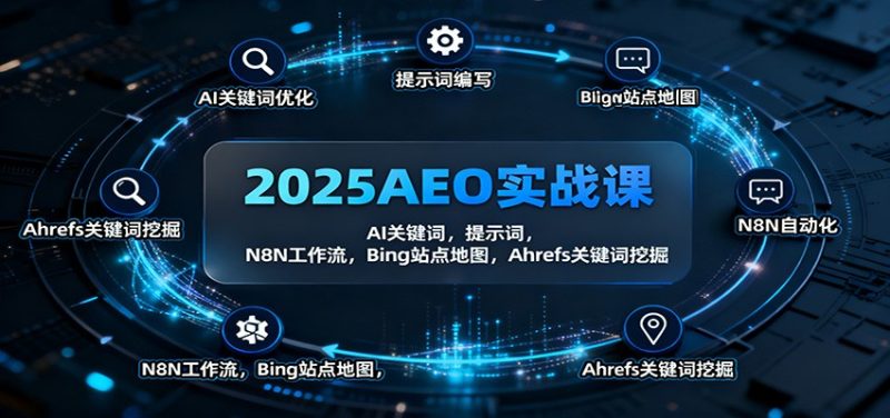 2025AEO實戰課：AI關鍵詞，提示詞，N8N工作流，Bing站點地圖，Ahrefs關鍵詞挖掘 - 嚴選資源大全 - 嚴選資源大全