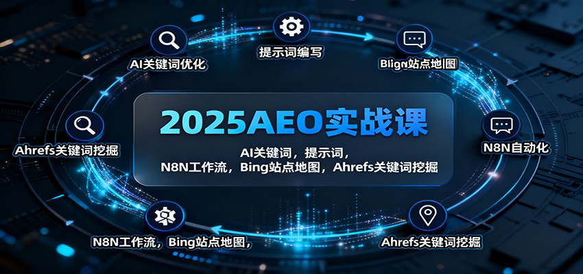 2025AEO實戰(zhàn)課:AI關(guān)鍵詞,提示詞,N8N工作流,Bing站點地圖,Ahrefs關(guān)鍵詞挖掘 - 嚴(yán)選資源大全