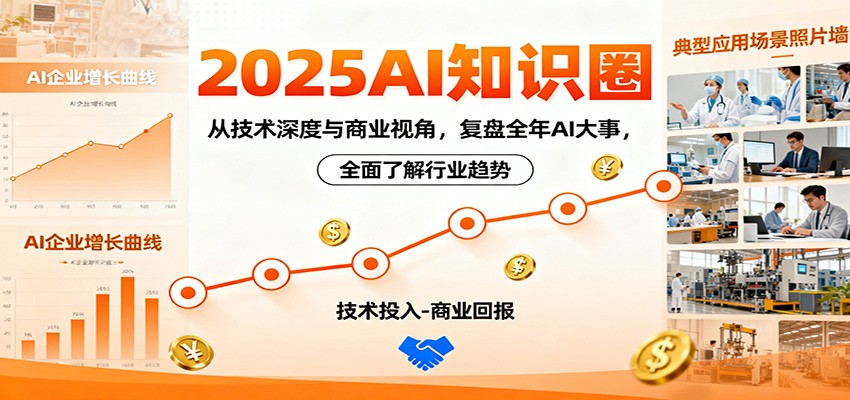 2025AI知識(shí)圈，從技術(shù)深度與商業(yè)視角，復(fù)盤(pán)全年AI大事，全面了解行業(yè)趨勢(shì) - 嚴(yán)選資源大全