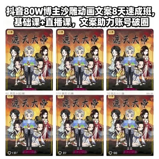 抖音80W博主沙雕動畫文案8天速成班，基礎課+直播課，文案助力賬號破圈 - 嚴選資源大全