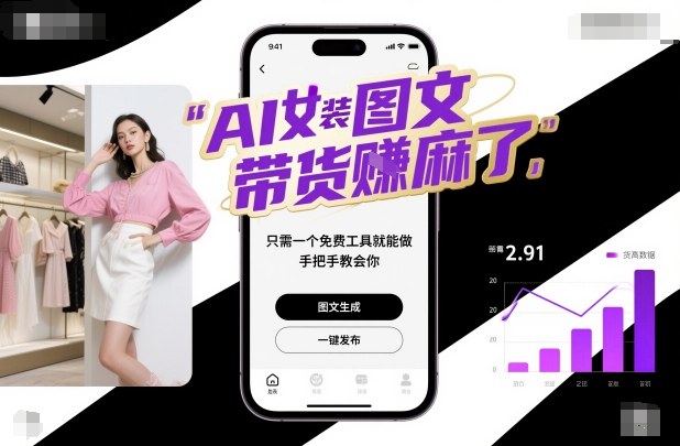 AI女裝圖文帶貨賺麻了，只需一個免費工具就能做，手把手教會你！ - 嚴選資源大全