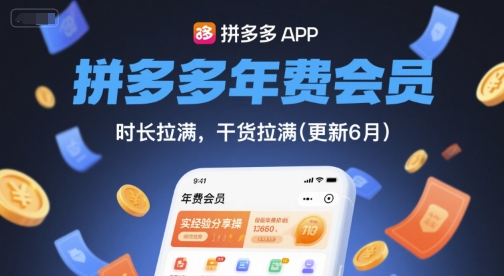 拼多多年費會員，實經驗分享操，時長拉滿，干貨拉滿(更新11月) - 嚴選資源大全