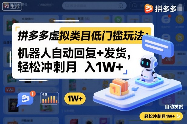 拼多多虛擬類目低門檻玩法：機器人自動回復+發貨，輕松沖刺月入1W+ - 嚴選資源大全