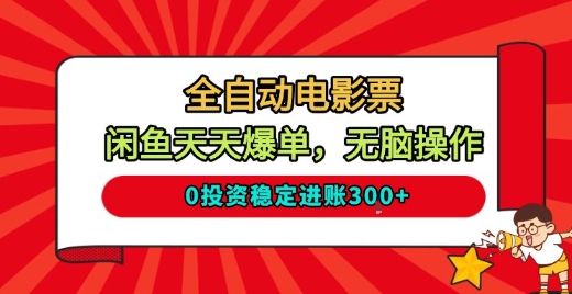 全自動電影票,閑魚天天爆單,無腦操作,0投資穩定進賬3張【揭秘】 - 嚴選資源大全