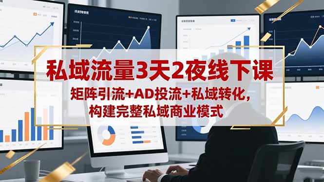 私域流量3天2夜線下課,矩陣引流+AD投流+私域轉化,構建完整私域商業模式 - 嚴選資源大全