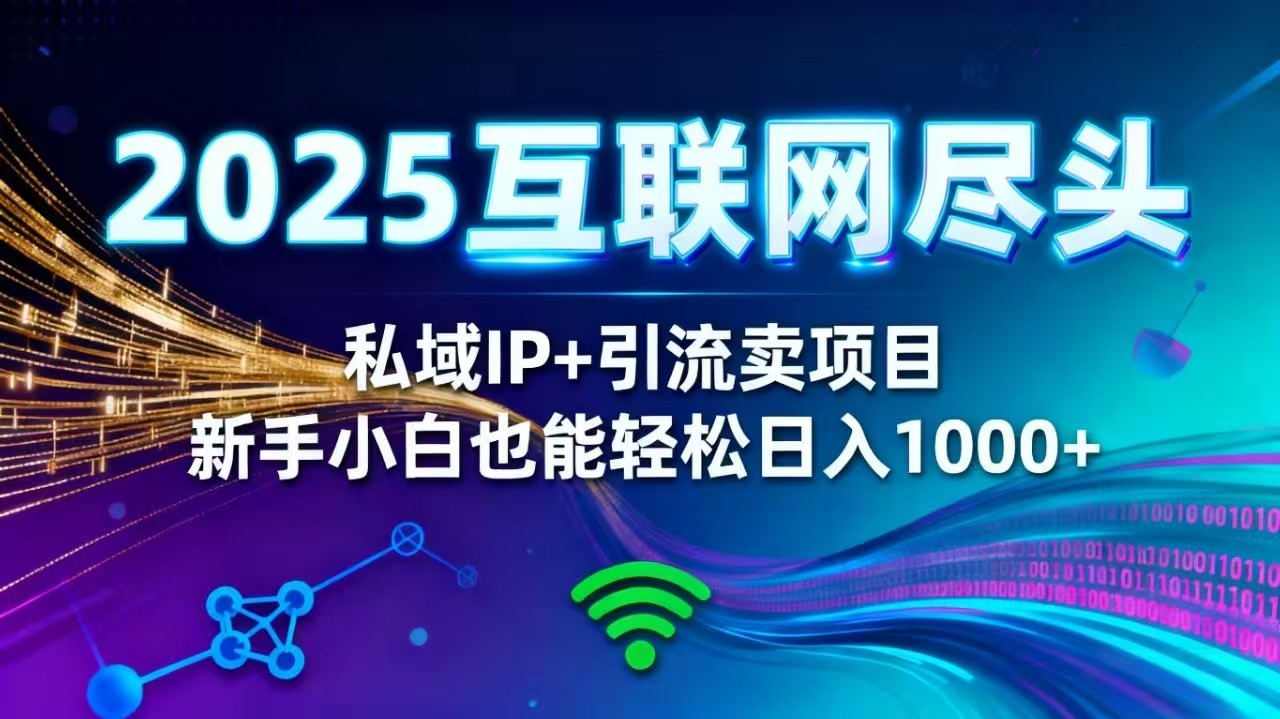2025網(wǎng)創(chuàng)盡頭王炸項(xiàng)目！私域 IP + 精準(zhǔn)引流，新手小白在家躺賺日入 1000+ - 嚴(yán)選資源大全