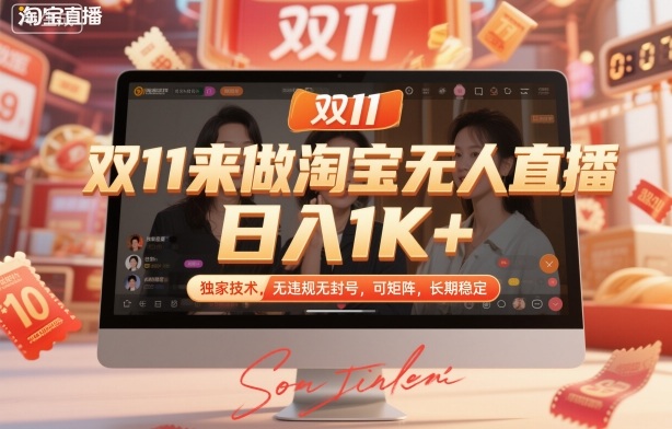 雙11來做淘寶無人直播，日入1K+，獨家技術，無違規無封號，可矩陣，長期穩定【揭秘】 - 嚴選資源大全