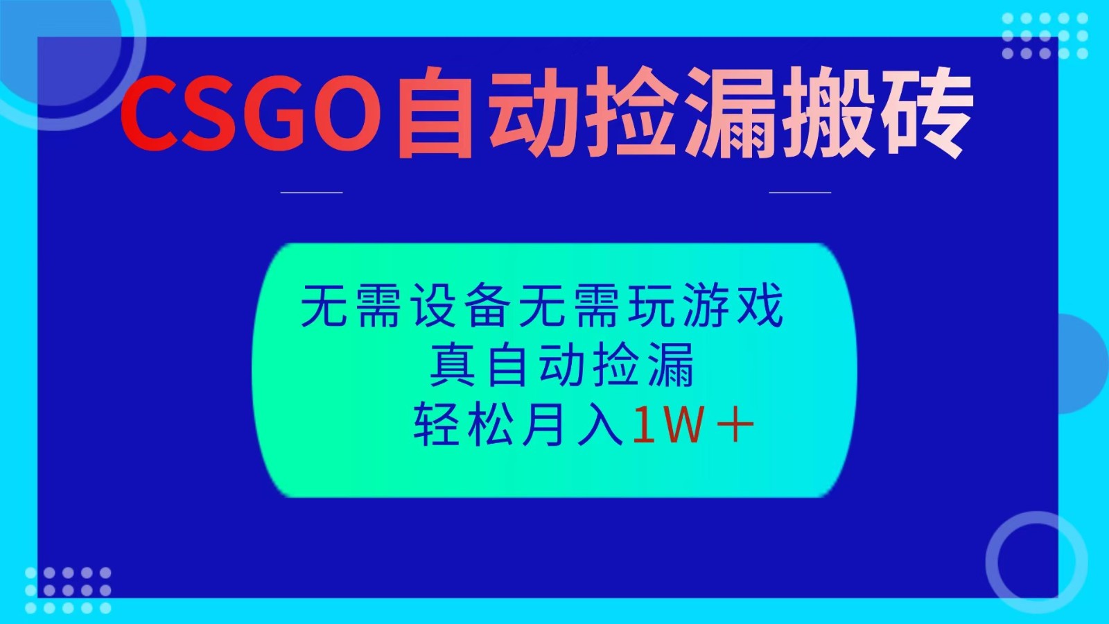 CSGO自動撿漏搬磚，當(dāng)天操作當(dāng)天見結(jié)果，無需了解游戲，包教包會包落地 - 嚴(yán)選資源大全