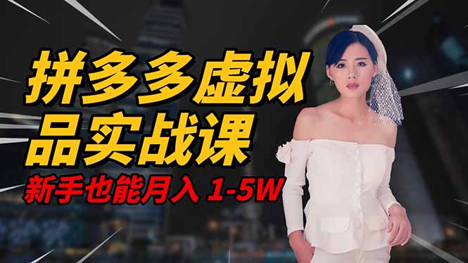 2025 拼多多虛擬品系統實戰課,輕資產項目,可矩陣開工作室,新手也能… - 嚴選資源大全
