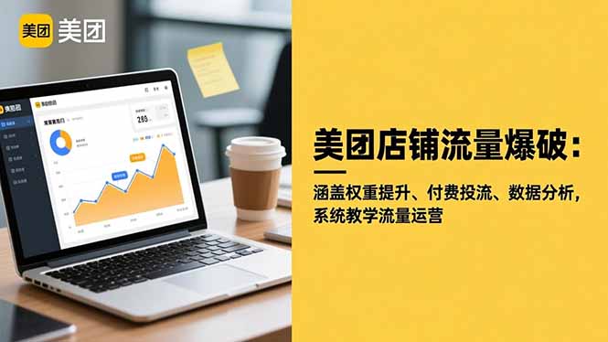 美團店鋪流量爆破：涵蓋權重提升、付費投流、數據分析，系統教學流量運營 - 嚴選資源大全