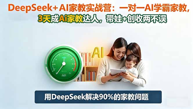 DeepSeek+AI家教實戰營：1對1AI學霸家教,3天成Ai家教達人,帶娃+創收兩不誤 - 嚴選資源大全