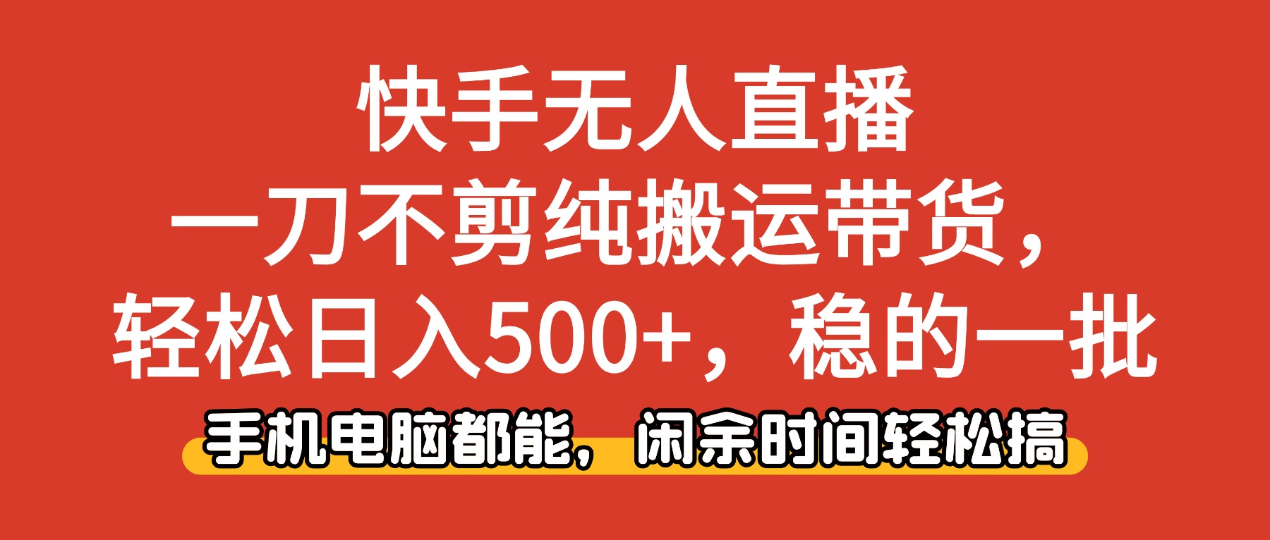 快手無人直播，一刀不剪純搬運帶貨輕松日入500+，穩的一批，手機電腦都… - 嚴選資源大全