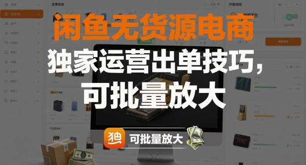 閑魚無貨源電商，獨家運營出單技巧，可批量放大 - 嚴選資源大全