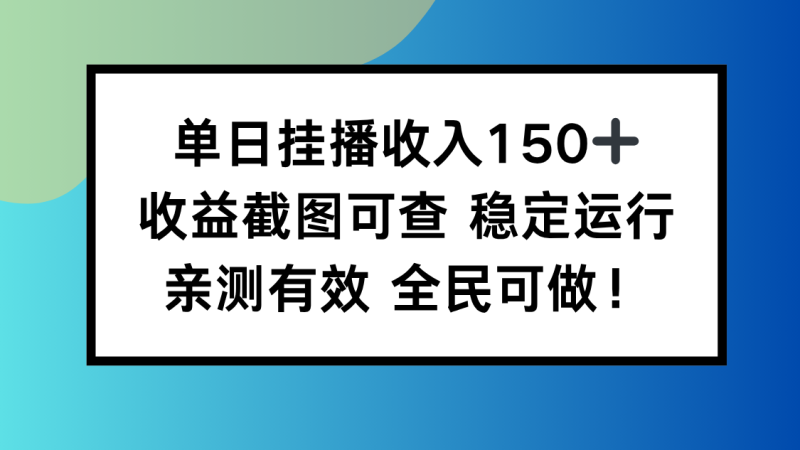 單日掛播收入150+，收益截圖可查 穩(wěn)定運(yùn)行，全民可做! - 嚴(yán)選資源大全 - 嚴(yán)選資源大全