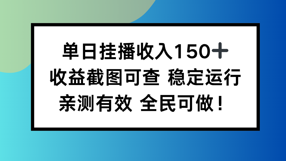 單日掛播收入150+,收益截圖可查 穩(wěn)定運(yùn)行,全民可做! - 嚴(yán)選資源大全