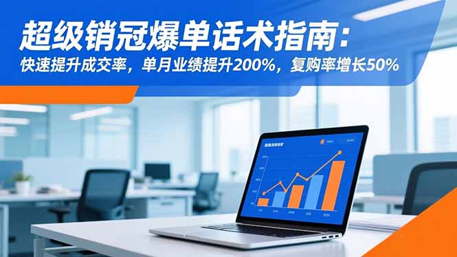 超級銷冠爆單話術指南:快速提升成交率,單月業績提升200%,復購率增長50% - 嚴選資源大全